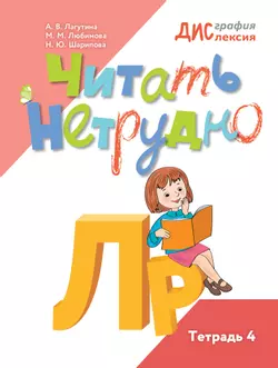 Читать нетрудно. Л, Р. Тетрадь 4 1