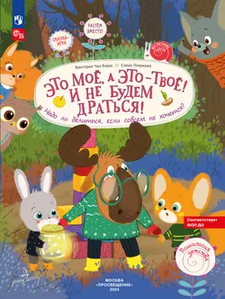 Это мое, а это - твое! И не будем драться! Надо ли делиться, если совсем не хочется? 1