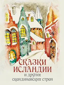 Сказки Исландии и других скандинавских стран 1