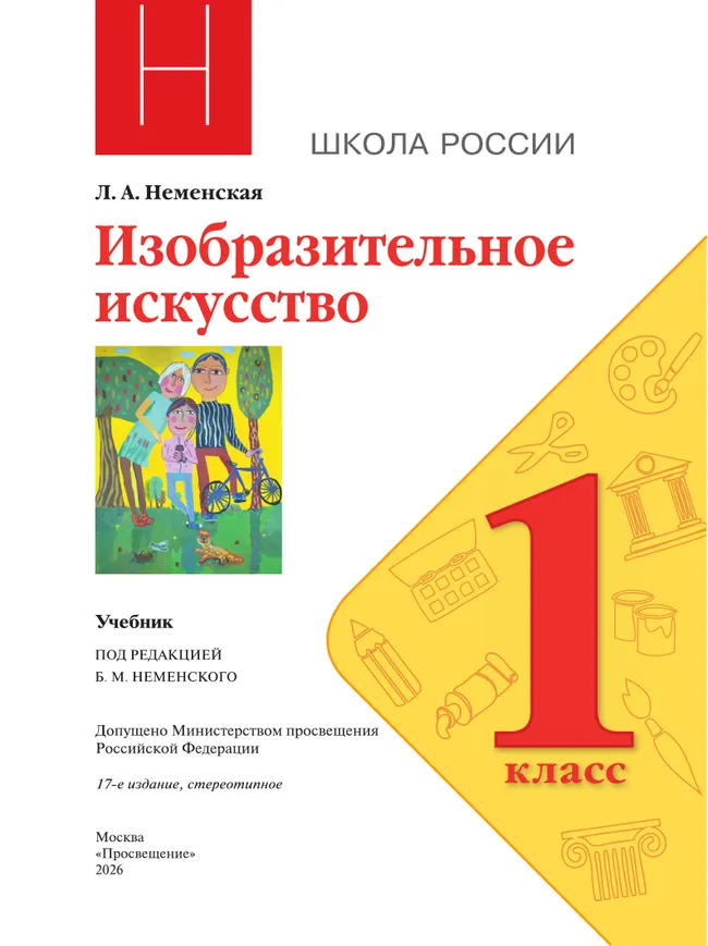 Изобразительное искусство. 1 класс. Учебник 5