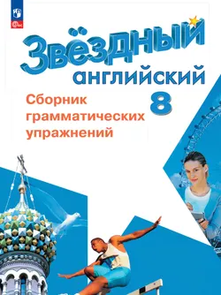 Английский язык. 8 класс. Сборник грамматических упражнений 1