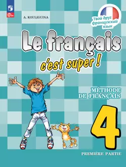 Французский язык. 4 класс. Электронная форма учебника. В 2 ч. Часть 1 1