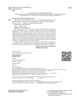 Математика. Геометрия. 9 класс. Углублённый уровень. Учебное пособие. В 2 частях. Часть 2 2