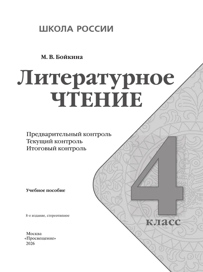 Литературное чтение. Предварительный контроль, текущий контроль, итоговый контроль. 4 класс 39