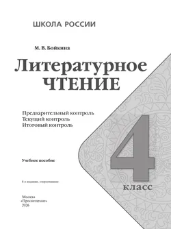 Литературное чтение. Предварительный контроль, текущий контроль, итоговый контроль. 4 класс 39
