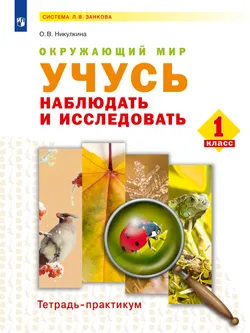 Окружающий мир. Учусь наблюдать и исследовать. Тетрадь-практикум. 1 класс 1