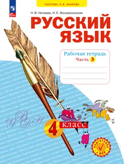 Русский язык. Рабочая тетрадь в 4-х частях, часть 3. 4 класс Нечаева Н.В., Воскресенская Н.Е. 1