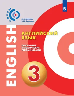 Английский язык. Методические рекомендации. 3 класс 1
