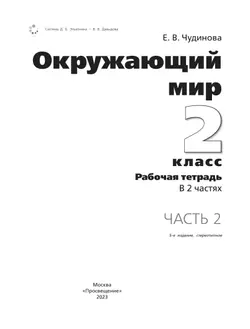 Окружающий мир. Рабочая тетрадь для 2 класса. В 2 частях. Часть 2 26