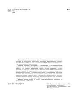Природоведение. 6 класс. Рабочая тетрадь (для обучающихся с интеллектуальными нарушениями) 11