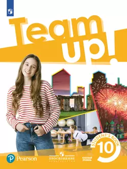 Английский язык. 10 класс. Учебник. Базовый уровень 1