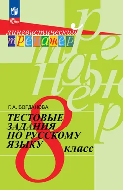 Тестовые задания по русскому языку. 8 класс 1