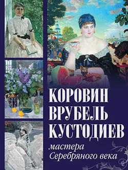 Коровин, Врубель, Кустодиев. Мастера Серебряного века 1
