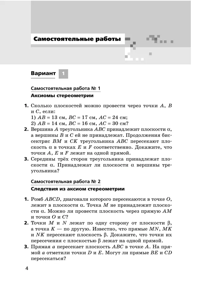 Геометрия. 10 класс.  Углублённый уровень. Самостоятельные и контрольные работы 17