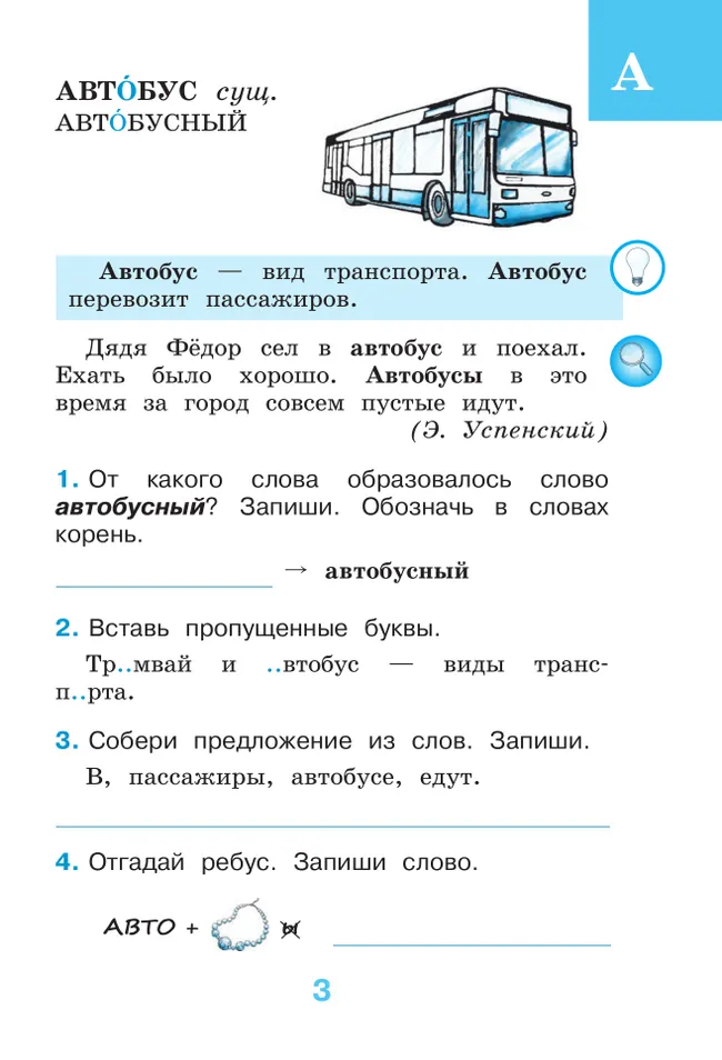 Рабочий словарик. 2 класс 18 Рабочий словарик. 2 класс 18