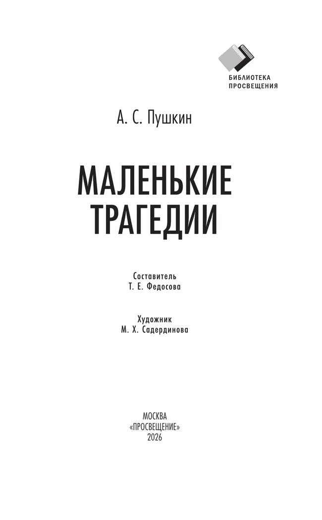 Маленькие трагедии 5