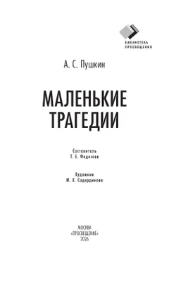 Маленькие трагедии 5