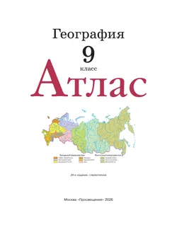 География. 9 класс. Атлас. (Традиционный комплект) 22