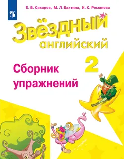 Английский язык. Сборник упражнений. 2 класс 1