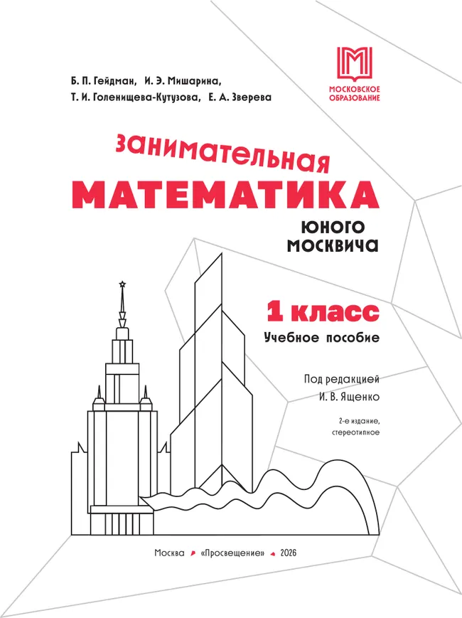 Занимательная математика юного москвича. 1 класс 5 Занимательная математика юного москвича. 1 класс 5