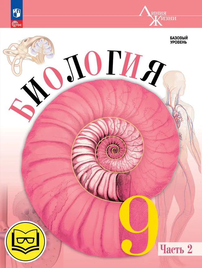 Биология. 9 класс. Учебное пособие. В 4 ч. Часть 2 (для слабовидящих обучающихся) 1 Биология. 9 класс. Учебное пособие. В 4 ч. Часть 2 (для слабовидящих обучающихся) 1