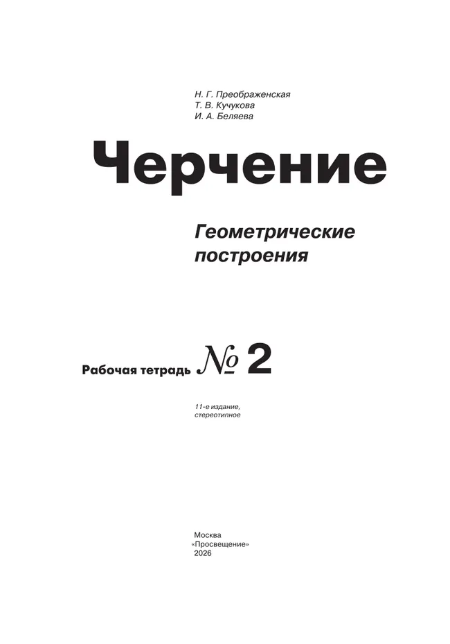 Черчение. Геометрические построения. Рабочая тетрадь №2. 7-9 классы 33