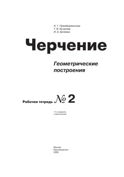 Черчение. Геометрические построения. Рабочая тетрадь №2. 7-9 классы 33