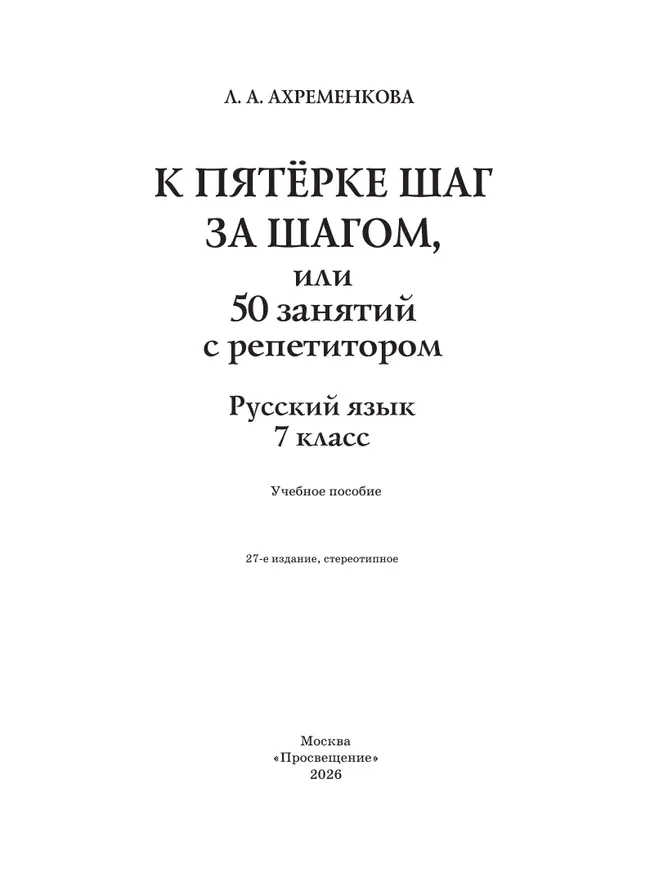 К пятерке шаг за шагом, или 50 занятий с репетитором. Русский язык. 7 класс 13 К пятерке шаг за шагом, или 50 занятий с репетитором. Русский язык. 7 класс 13