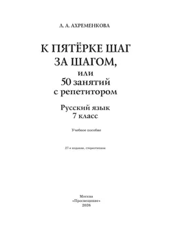 К пятерке шаг за шагом, или 50 занятий с репетитором. Русский язык. 7 класс 13