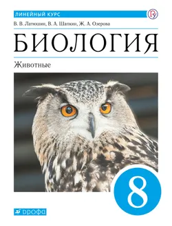 Биология. Линейный курс. 8 класс. Животные. Электронная форма учебника 1
