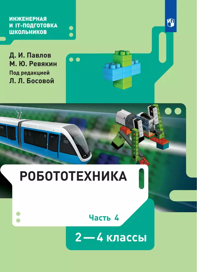 Робототехника. 2-4 классы. Электронная форма учебника. В 4 ч. Часть 4 1 Робототехника. 2-4 классы. Электронная форма учебника. В 4 ч. Часть 4 1
