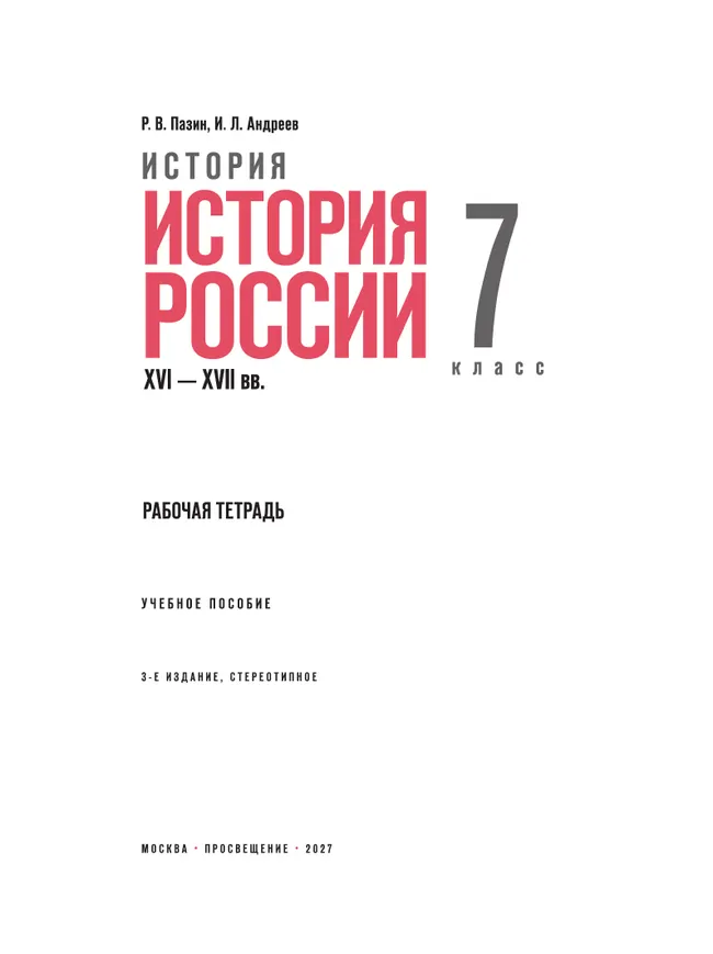 История. История России. XVI—XVII вв. Рабочая тетрадь. 7 класс 29