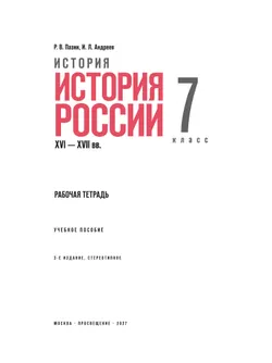История. История России. XVI—XVII вв. Рабочая тетрадь. 7 класс 29
