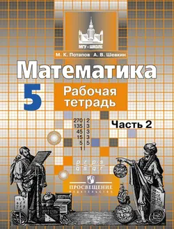 Математика. Рабочая тетрадь. 5 класс. В 2-х ч. Ч. 2 1
