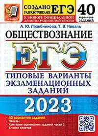 ЕГЭ 2023. 50 ТВЭЗ. Обществознание. 40 вариантов. Типовые варианты экзаменационных заданий 1