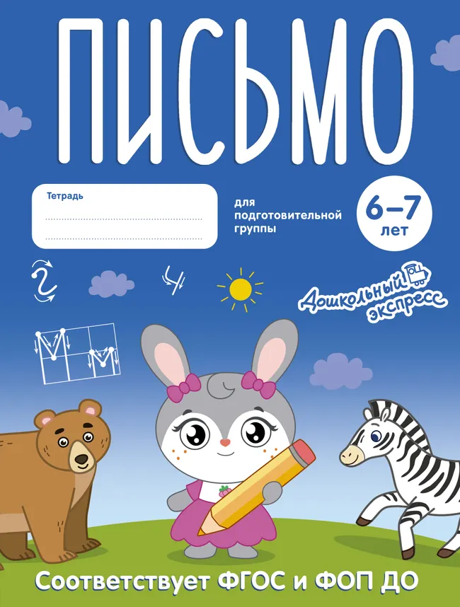 Письмо. 6-7 лет. Тетрадь для подготовительной группы 1 Письмо. 6-7 лет. Тетрадь для подготовительной группы 1