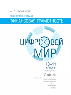 Финансовая грамотность. Цифровой мир. 10-11 класс. Учебник. Базовый уровень 28