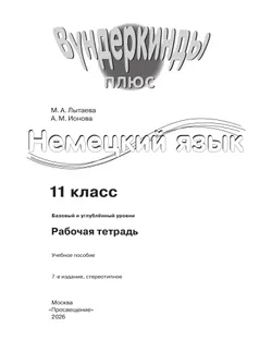 Немецкий язык. Рабочая тетрадь. 11 класс 7