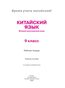 Китайский язык. Второй иностранный язык. Рабочая тетрадь. 9 класс 25
