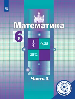 Математика. 6 класс. Учебное пособие. В 4 ч. Часть 3 (для слабовидящих обучающихся) 1