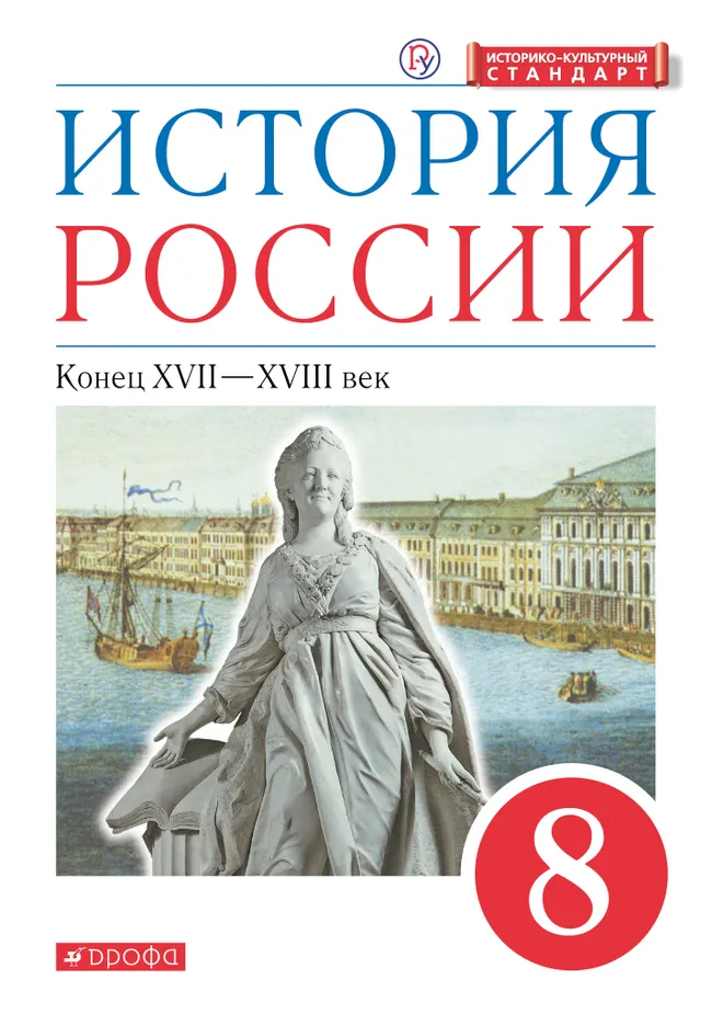 История России. 8 класс. Конец XVII-XVIII века. Электронная форма учебника 1 История России. 8 класс. Конец XVII-XVIII века. Электронная форма учебника 1