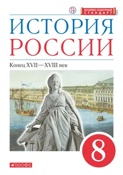 История России. 8 класс. Конец XVII-XVIII века. Электронная форма учебника 1