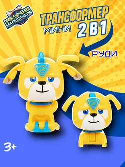 Игрушка мини трансформер Приключения мегащенков, Руди 1
