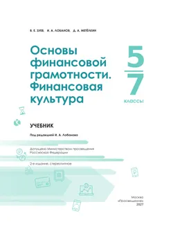 Основы финансовой грамотности. Финансовая культура. 5-7 классы. Учебник 33