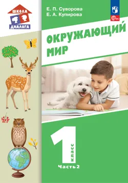 Окружающий мир. 1 класс. Учебник. В 2-х частях. Ч. 2 1