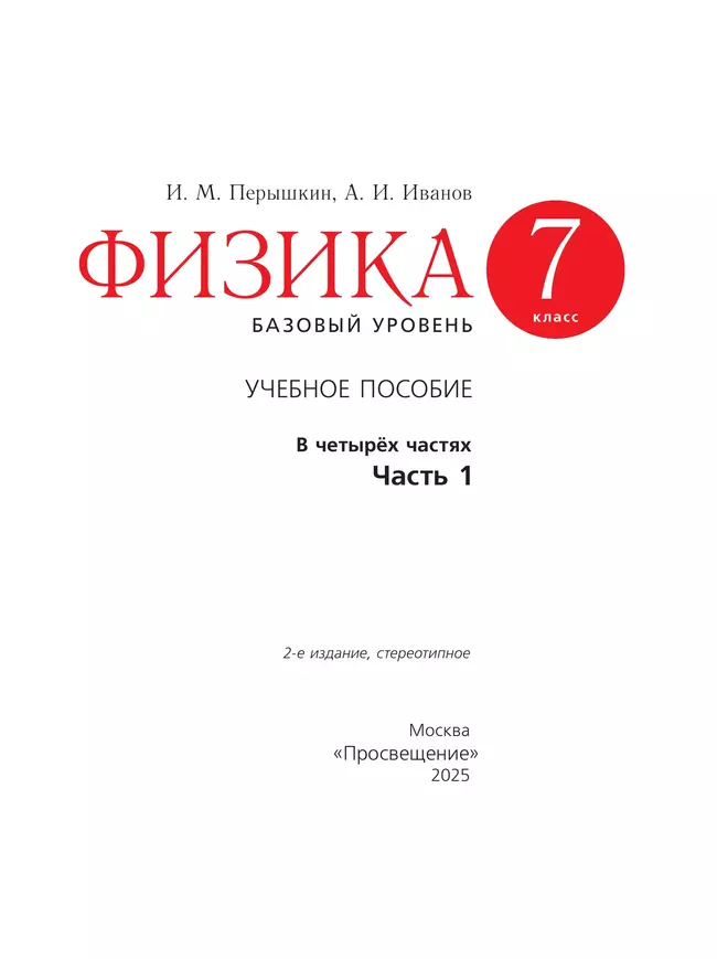 Физика. 7 класс. Базовый уровень. Учебное пособие. В 4 ч. Часть 1 (для слабовидящих учащихся) 19 Физика. 7 класс. Базовый уровень. Учебное пособие. В 4 ч. Часть 1 (для слабовидящих учащихся) 19