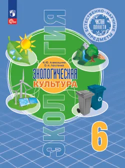 Естественно-научные предметы. Экологическая культура. 6 класс. Учебник 1