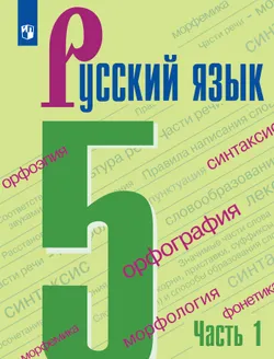 Русский язык. 5 класс. Учебник для общеобразовательных учреждений Республики Таджикистан (с русским языком обучения). В 2-х частях. Часть 1, адаптиров 1