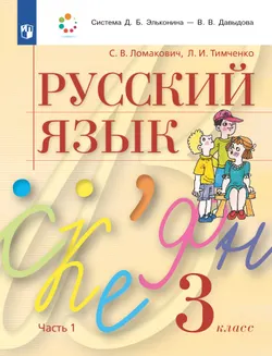 Русский язык. 3 класс. Учебник. В 2 ч. Часть 1 1