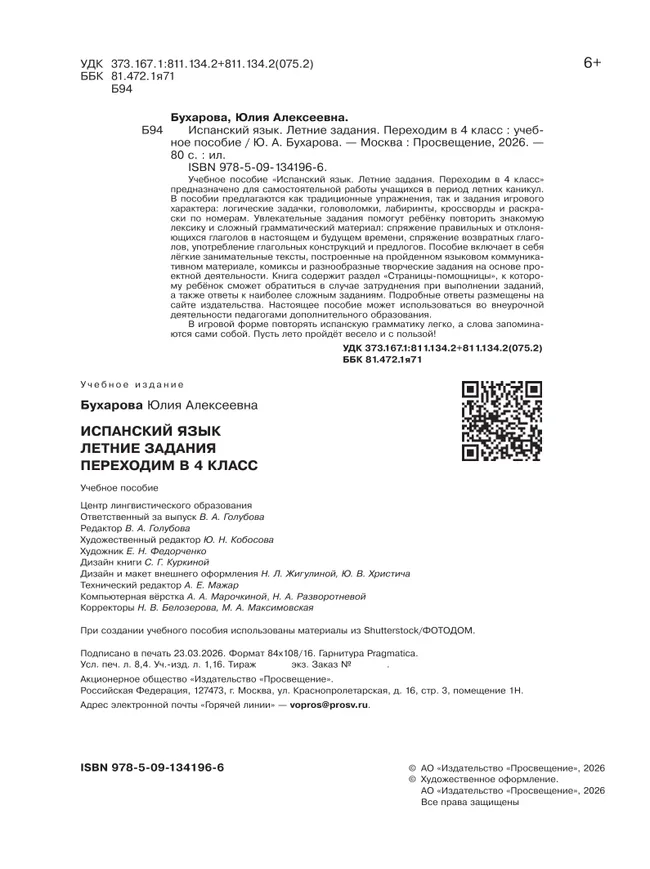 Испанский язык. Летние задания. Переходим в 4 класс 4
